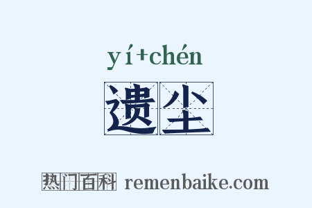 遗尘是什么意思的图片